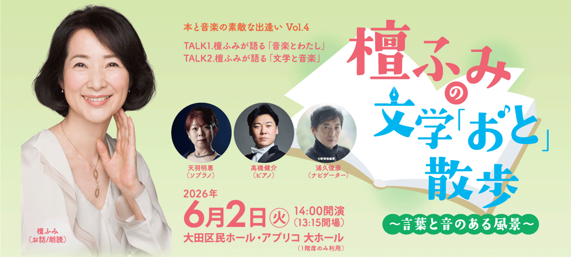 本と音楽の出逢い 檀ふみ