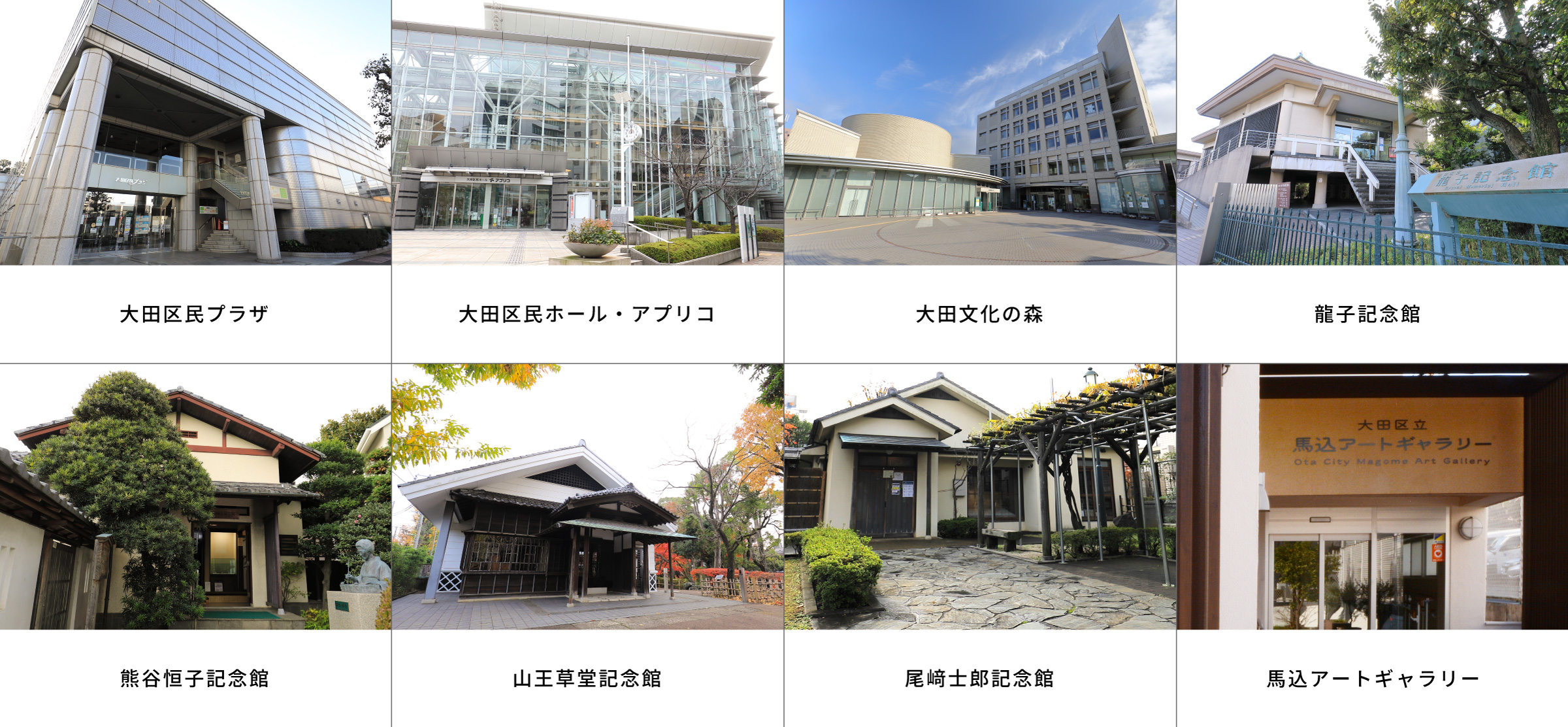 大田区文化振興協会の8施設の外観写真