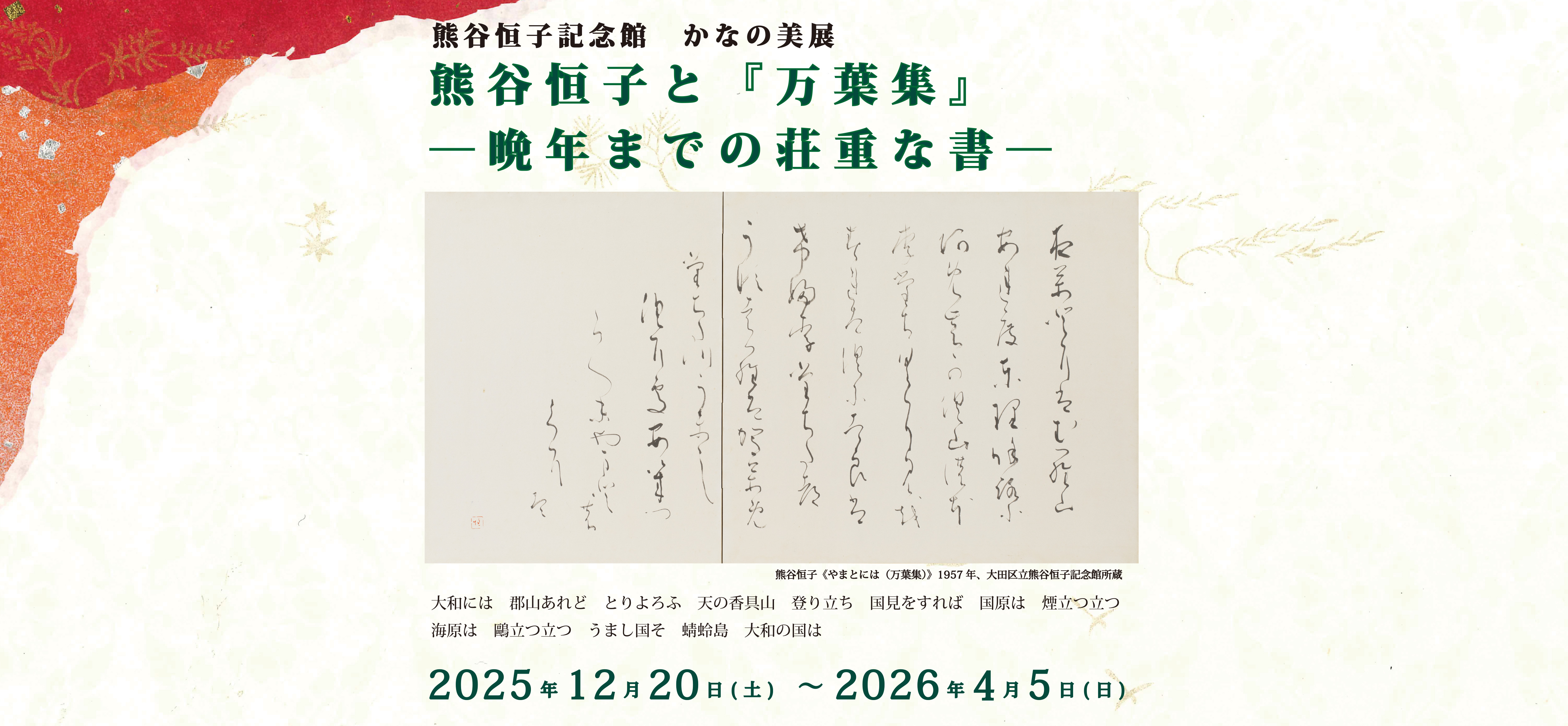 熊谷恒子記念館 かなの美展 熊谷恒子と『万葉集』