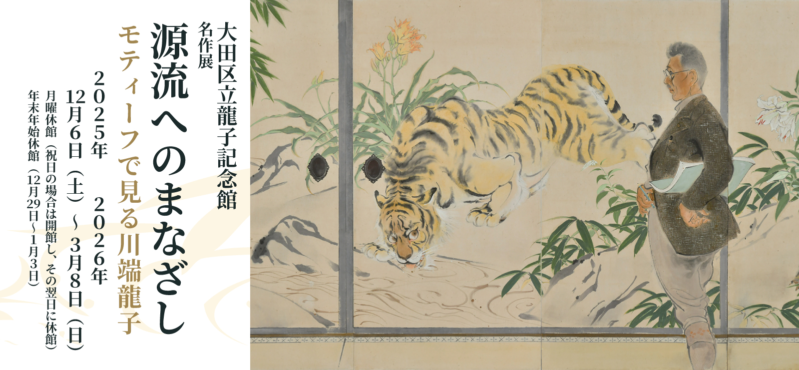 龍子記念館 名作展 源流へのまなざし モティーフで見る川端龍子