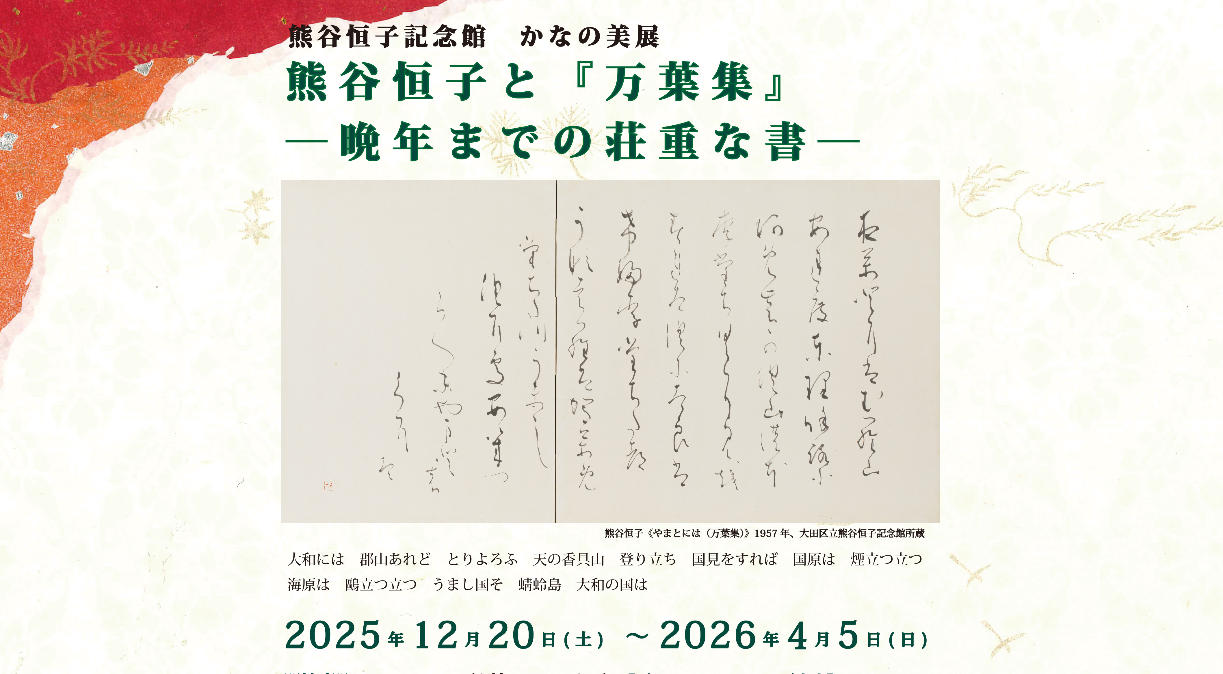熊谷恒子記念館 かなの美展 熊谷恒子と『万葉集』
