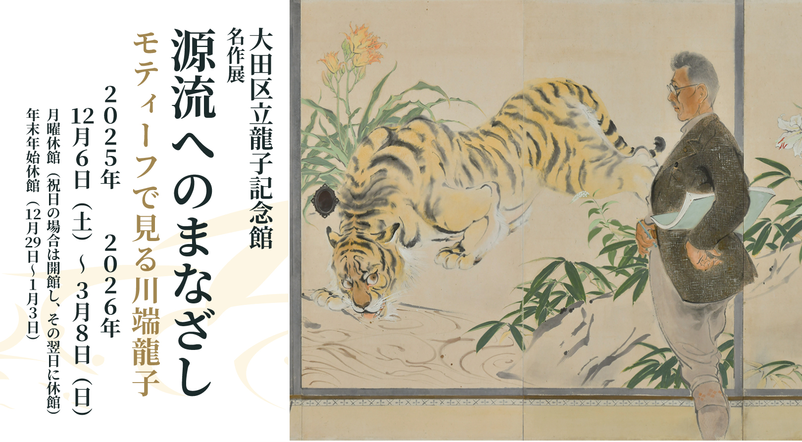 龍子記念館 名作展 源流へのまなざし モティーフで見る川端龍子