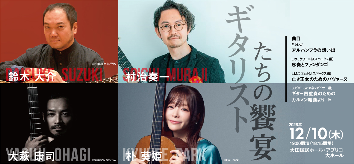 ギタリストたちの饗宴