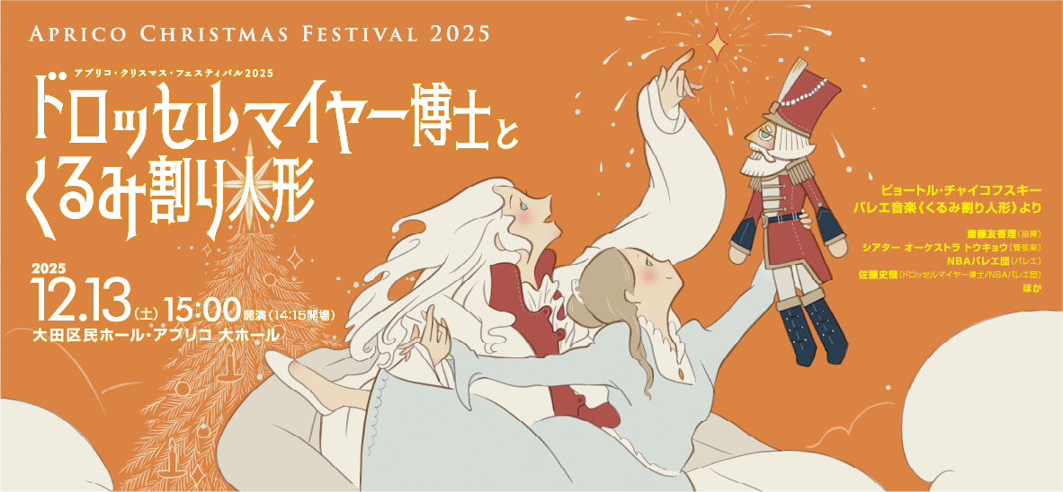 アプリコ・クリスマス・フェスティバル2025 ドロッセルマイヤー博士とくるみ割り人形