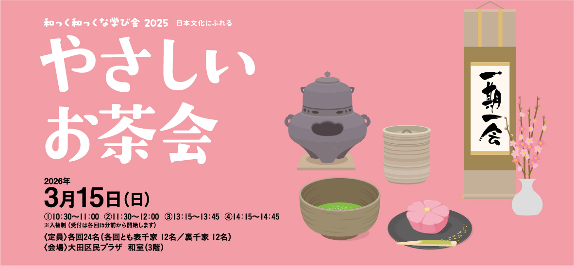 和っく和っくな学び舎 やさしいお茶会